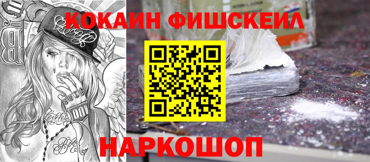 КОКАИН  COCAIN Эквадор  как найти наркотики  Вход с VPN  Заволжье  COCAIN Fish Scale 