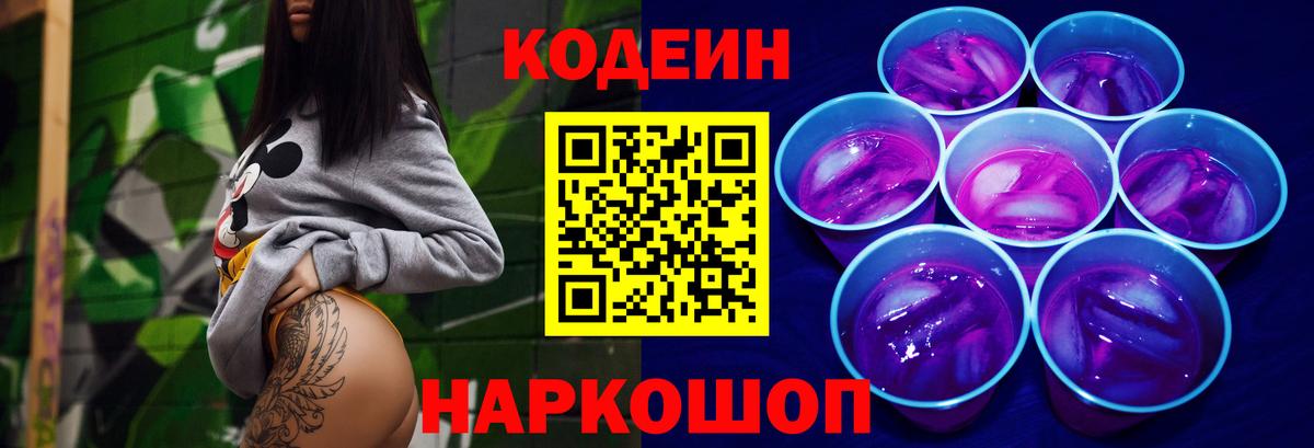 Заволжье  Кодеин Purple Drank  Вход с VPN 